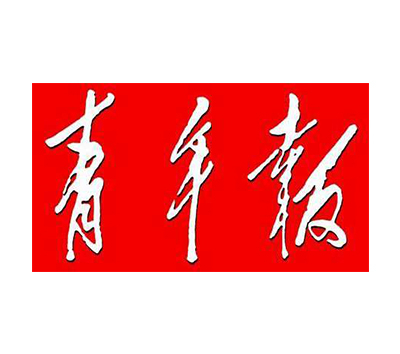 青年报