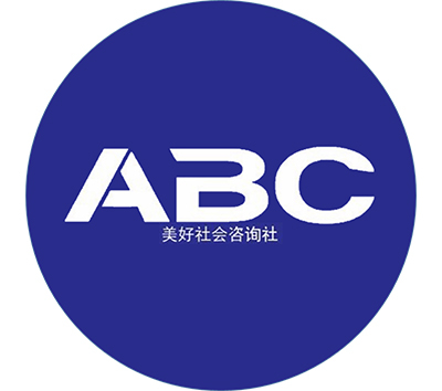 ABC美好社会咨询社